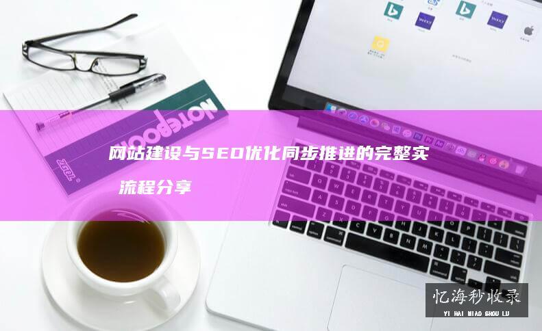 网站关键词布局的整体策略：从首页到详情页