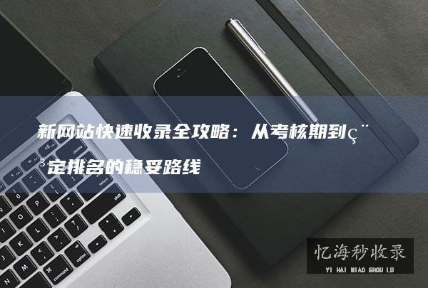 建站程序与CMS选择对SEO的影响