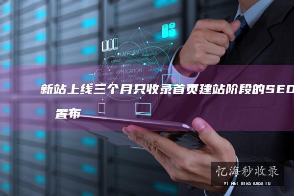 网站备案对SEO与运营的影响分析