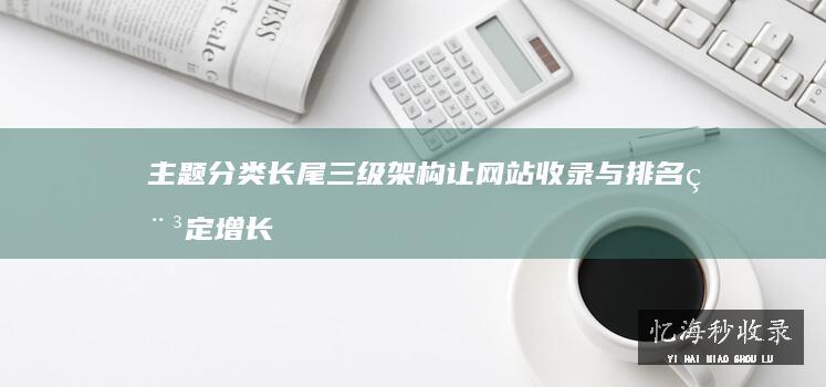 网站导航设计的SEO考量