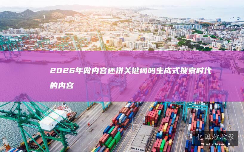 如何判断关键词竞争度？选词避坑指南