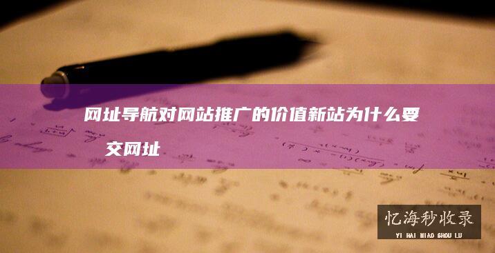 网址导航对网站推广的价值，新站为什么要提交网址导航