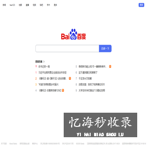 百度一下，你就知道