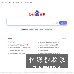 百度一下，你就知道