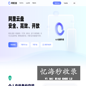 阿里云盘 - 备份无忧 整理有序·阿里巴巴集团出品