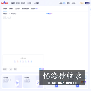 百度翻译-您的超级翻译伙伴（文本、文档翻译）