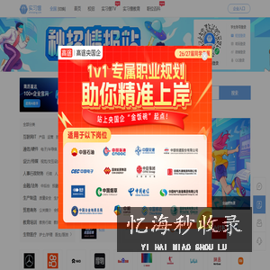 实习僧|大学生实习|校招求职|校园招聘