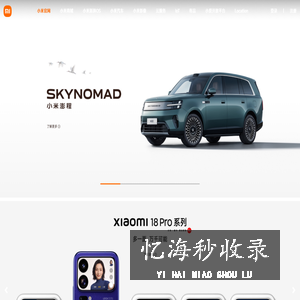 Xiaomi官方网站 | 以人为中心，构建“人车家全生态”