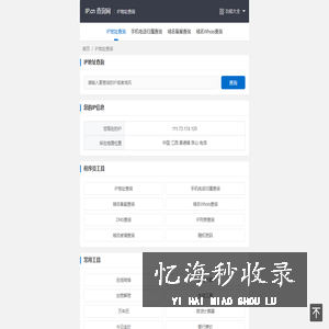 IP.cn - IP 地址查询 | 地理位置 | 手机归属地 | DNS查询