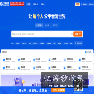 天眼查-商业查询平台_企业信息查询_公司查询_工商查询_企业信用信息系统