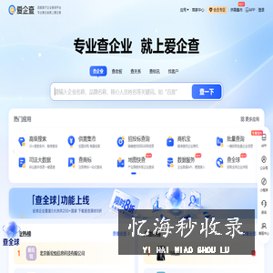 爱企查-工商查询_专业企业信息查询平台_公司查询_老板查询_工商信息查询系统