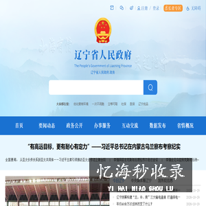 辽宁省人民政府