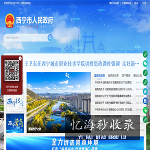 西宁市人民政府