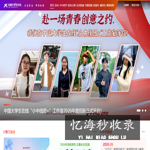 教育部中国大学生在线——点亮青春 成长相伴