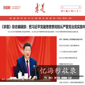 求是网 - 思想建党 理论强党