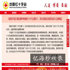中国红十字会