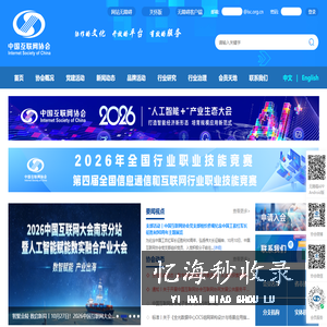 中国互联网协会