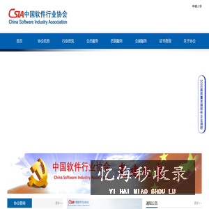 中国软件行业协会