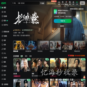 爱奇艺 iQIYI-热门独播剧集在线观看