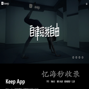 Keep(卡路里科技)-自律给我自由: 健身跑步瑜伽,达人力荐的运动社区