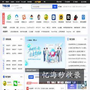 下载之家-新鲜热门的绿色软件下载、系统软件下载就在下载之家