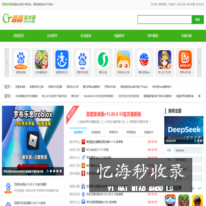 西西软件园-西西游戏网-多重安全的软件下载基地