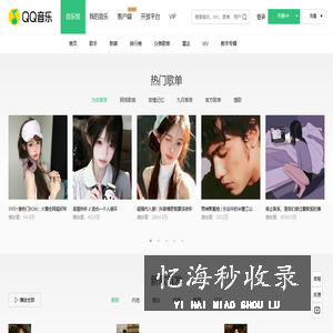 QQ音乐-千万正版音乐海量无损曲库新歌热歌天天畅听的高品质音乐平台!