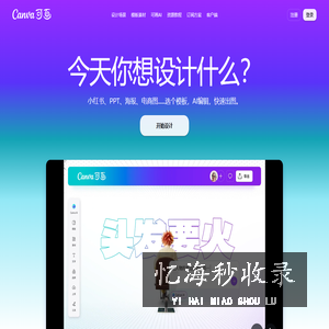 Canva可画_在线设计协作平台_平面设计作图软件_视觉办公套件 - Canva中文官网