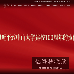 中山大学 SUN YAT-SEN UNIVERSITY