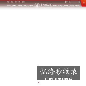 华中科技大学