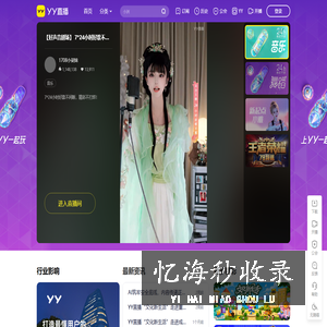 YY-全民娱乐的互动直播平台