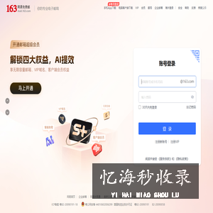 163网易免费邮-你的专业电子邮局