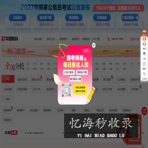 公务员考试_2027国家公务员考试_国考/公务员考试笔试备考培训辅导_华图教育官网