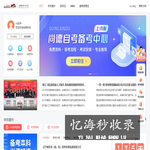 北京原驰蜡象教育科技有限公司【尚德机构】自考，MBA，注册会计师，教师资格证，人力资源师培训-新锐的互联网大学