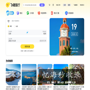 飞机票查询-机票预订、酒店预订查询、客栈民宿、旅游度假、门票签证【飞猪旅行】