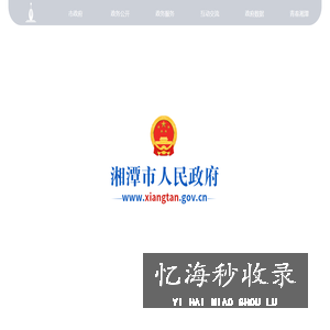 湘潭市人民政府门户网站