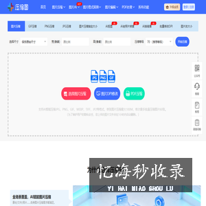 图片压缩在线工具 JPG、PNG、GIF图片批量无损压缩90%-压缩图