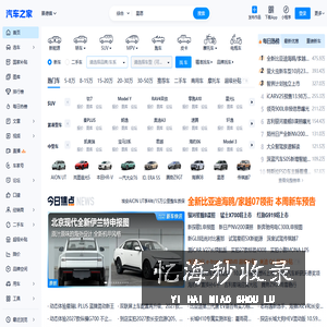 汽车之家_看车 买车 用车 换车,省时省心省钱!