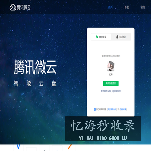 首页-腾讯微云