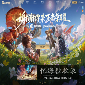 王者荣耀官方网站-腾讯游戏