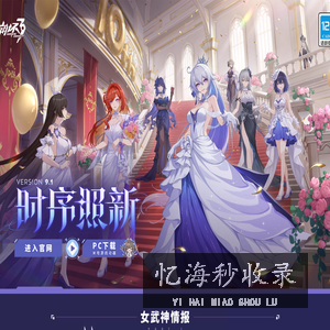 《崩坏3》-全新9.1版本「时序照新」正式上线！