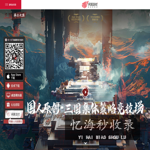 国人原创 · 三国集体策略竞技场-率土之滨手游