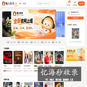 懒人听书 - 有声小说、广播剧、相声评书在线收听